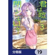 君は喧し閉じてよ口を！【分冊版】 19（KADOKAWA） [電子書籍]