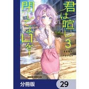君は喧し閉じてよ口を！【分冊版】 29（KADOKAWA） [電子書籍]