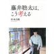 藤井聡太は、こう考える（PHP研究所） [電子書籍]