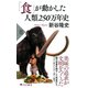 「食」が動かした人類250万年史（PHP研究所） [電子書籍]