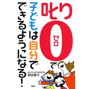「叱り0」で子どもは自分でできるようになる！（PHP研究所） [電子書籍]