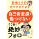 怒鳴りすぎ・叱りすぎたあとでも 自己肯定感を傷つけない 10秒「絶妙フォロー」（PHP研究所） [電子書籍]