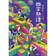5分間ノンストップショートストーリー ラスト1行の四字熟語（PHP研究所） [電子書籍]