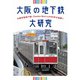 大阪の地下鉄大研究（天夢人） [電子書籍]