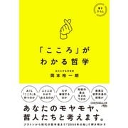 「こころ」がわかる哲学（日経BP社） [電子書籍]