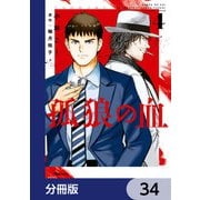 孤狼の血【分冊版】 34（KADOKAWA） [電子書籍]