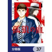 孤狼の血【分冊版】 37（KADOKAWA） [電子書籍]