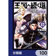 王国へ続く道 奴隷剣士の成り上がり英雄譚【分冊版】 100（KADOKAWA） [電子書籍]