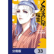 くらまし屋稼業【分冊版】 33（KADOKAWA） [電子書籍]