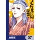 くらまし屋稼業【分冊版】 37（KADOKAWA） [電子書籍]