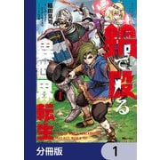 鍋で殴る異世界転生【分冊版】 1（KADOKAWA） [電子書籍]