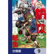 鍋で殴る異世界転生【分冊版】 9（KADOKAWA） [電子書籍]