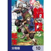 鍋で殴る異世界転生【分冊版】 10（KADOKAWA） [電子書籍]
