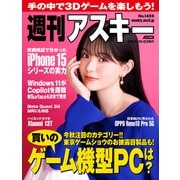 週刊アスキーNo.1459（2023年10月3日発行）（角川アスキー総合研究所） [電子書籍]