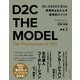 D2C THE MODEL（クロスメディア・パブリッシング） [電子書籍]