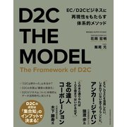 D2C THE MODEL（クロスメディア・パブリッシング） [電子書籍]