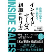 最高の成果を出し続けるインサイドセールス組織の作り方（クロスメディア・パブリッシング） [電子書籍]