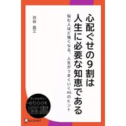 心配ぐせの9割は人生に必要な知恵である―悩む人ほど強くなる、人生がうまくいく46のヒント（ディスカヴァー・トゥエンティワン） [電子書籍]