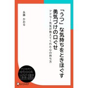 「うつ」な気持ちをときほぐす 勇気づけの口ぐせ（ディスカヴァー・トゥエンティワン） [電子書籍]