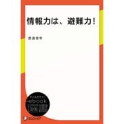 情報力は、避難力！ー気象情報を理解して、避難行動をスムーズに（ディスカヴァー・トゥエンティワン） [電子書籍]