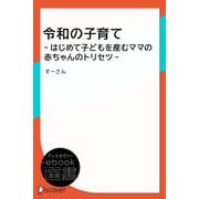 令和の子育て -はじめて子どもを産むママの赤ちゃんのトリセツ-（ディスカヴァー・トゥエンティワン） [電子書籍]
