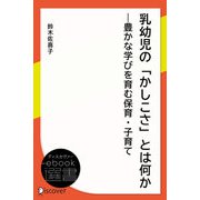 乳幼児の「かしこさ」とは何か―豊かな学びを育む保育・子育て（ディスカヴァー・トゥエンティワン） [電子書籍]