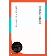 実例校正教室（ディスカヴァー・トゥエンティワン） [電子書籍]