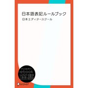 日本語表記ルールブック（ディスカヴァー・トゥエンティワン） [電子書籍]