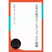 文字の組方ルールブック―タテ組編（ディスカヴァー・トゥエンティワン） [電子書籍]