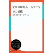文字の組方ルールブック ヨコ組編（ディスカヴァー・トゥエンティワン） [電子書籍]