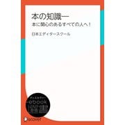 本の知識―本に関心のあるすべての人へ！（ディスカヴァー・トゥエンティワン） [電子書籍]