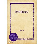 夜を束ねて（ディスカヴァー・トゥエンティワン） [電子書籍]