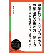 中年ビジネスマンのための 令和時代の生き方・働き方 ～理不尽な会社をうまく使う方法？（ディスカヴァー・トゥエンティワン） [電子書籍]