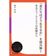 「君たちはどう生きるか」を読み解く ： あるジャーナリストの体験から（ディスカヴァー・トゥエンティワン） [電子書籍]