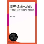 境界領域への旅―岬からの社会学的探求（ディスカヴァー・トゥエンティワン） [電子書籍]