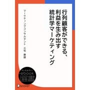行列顧客ができる、利益を生み出す統計学マーケティング（ディスカヴァー・トゥエンティワン） [電子書籍]
