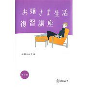 お嬢さま生活復習講座（ディスカヴァー・トゥエンティワン） [電子書籍]