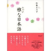 雅な日本語（ディスカヴァー・トゥエンティワン） [電子書籍]