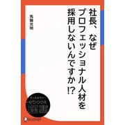 社長、なぜプロフェッショナル人材を採用しないんですか！ ？（ディスカヴァー・トゥエンティワン） [電子書籍]