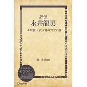 評伝 永井龍男 ─芥川賞・直木賞の育ての親─（ディスカヴァー・トゥエンティワン） [電子書籍]