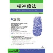精神療法 Vol.49 No.5（金剛出版） [電子書籍]