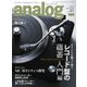 アナログ（analog） Vol.81（音元出版） [電子書籍]