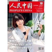 人民中国 2023年10月号（東方書店） [電子書籍]