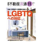 月刊 不動産流通 2023年11月号（不動産流通研究所） [電子書籍]