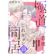 これはお母さんの恋の話～極道若衆とじれキュン同居～（comic tint） 分冊版（23）（講談社） [電子書籍]