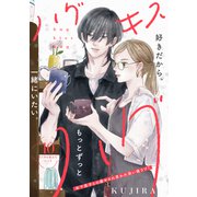 ハグ キス ハグ（comic tint） 分冊版（10）（講談社） [電子書籍]