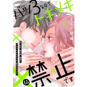 バツ3なのでトキメキ禁止です （comic tint） 分冊版（15）（講談社） [電子書籍]