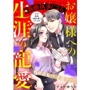 新婚執事によるお嬢様への生涯の寵愛（comic tint） 分冊版（2）（講談社） [電子書籍]