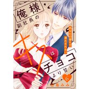 俺様副社長のキスはチョコより甘い（comic tint） 分冊版（6）（講談社） [電子書籍]