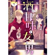 酒と甘味と女と男（comic tint） 分冊版（1）（講談社） [電子書籍]